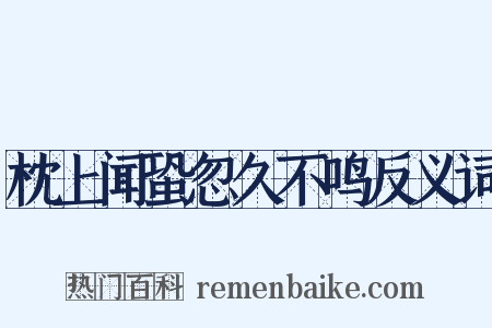 枕上闻蛩忽久不鸣反义词是什么意思的图片